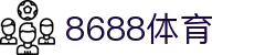 8688体育 - 专业体育资讯与赛事直播平台