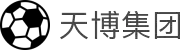 天博集团(中国)有限公司